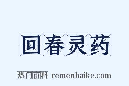 回春灵药是什么意思的图片